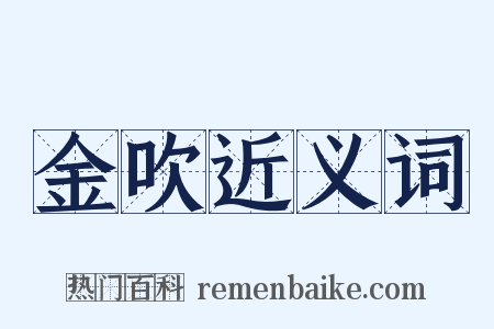 金吹近义词是什么意思的图片